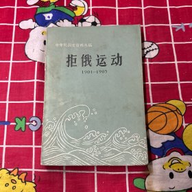 中华民国史资料丛稿
拒俄运动
1901-1905