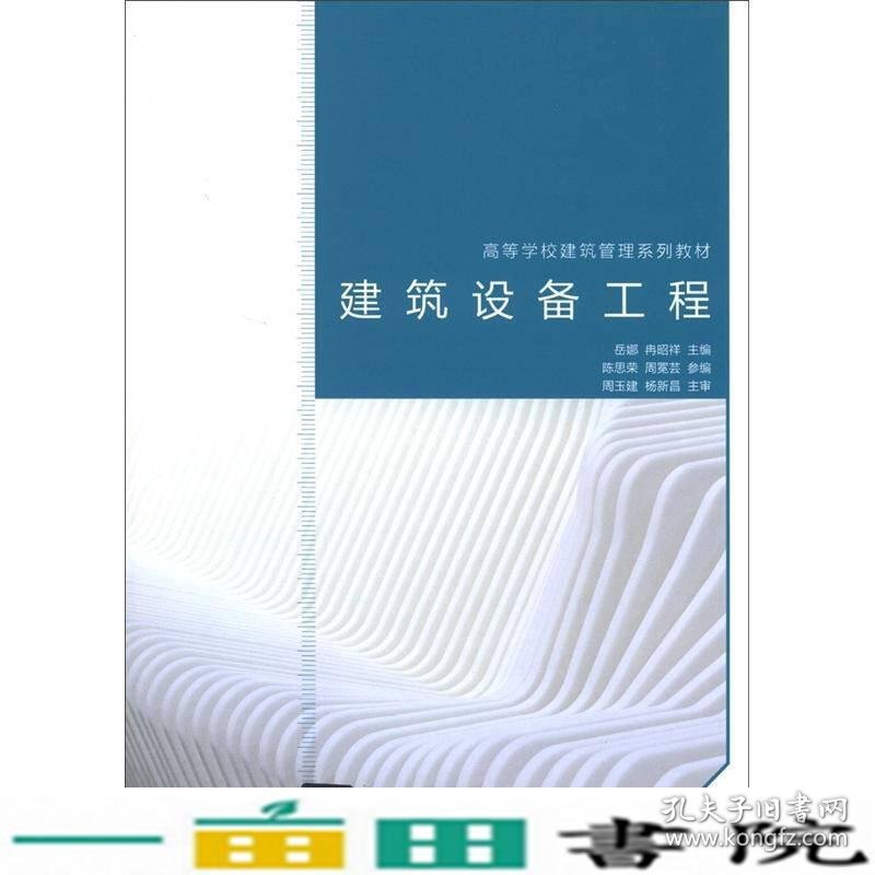 建筑设备工程岳娜冉昭祥陈思荣北京交通大学出9787512110687