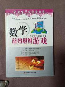 青少年思维游戏系列：数学益智思维游戏