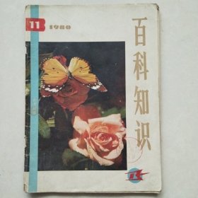 百科知识1980年第11期