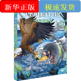 神奇图书馆 天空历险记 4