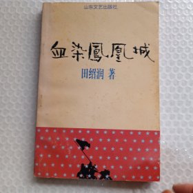 血染凤凰城