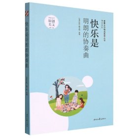 青春文学精品集萃“快乐”系列-快乐是明朗的协奏曲