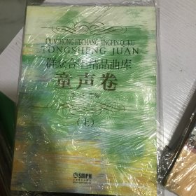 群众合唱精品曲库：童声卷（上册）