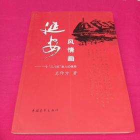 延安风情画：一个“三八式”老人的情思