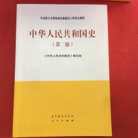 中华人民共和国史（第二版）笔记少