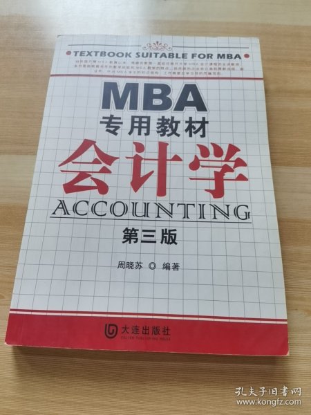 MBA专用教材：会计学（第3版）