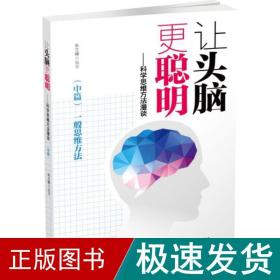 让头脑更聪明：科学思维方法漫谈.中篇