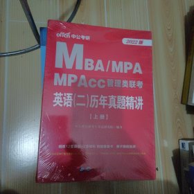 联考考试用书中公2022MBA、MPA、MPAcc管理类联考英语二历年真题精讲