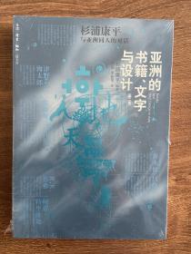 亚洲的书籍、文字与设计：杉浦康平与亚洲同人的对话
全新塑封