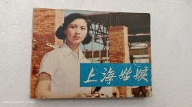 上海姑娘 电影故事连环画
