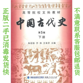 中国古代史 下册 朱绍侯,齐涛,王育济 福建人民出版社