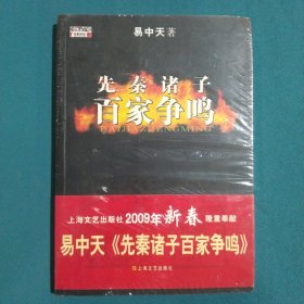 先秦诸子百家争鸣