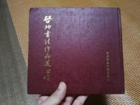 启功书法作品选
