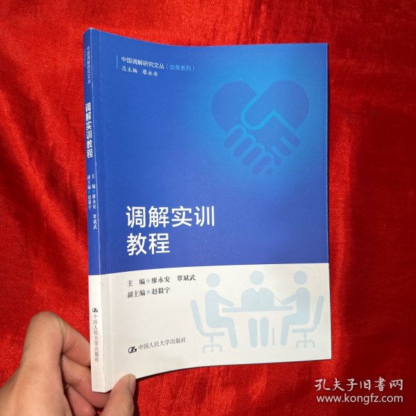 调解实训教程（中国调解研究文丛（实务系列））