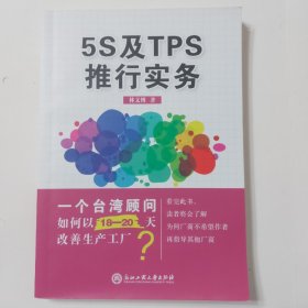 5S及TPS推行实务