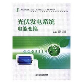 光伏发电系统电能变换/高等职业教育“十三五”规划教材（新能源课程群）