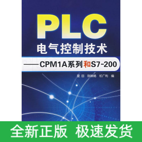 PLC电气控制技术/CPM1A系列和S7200