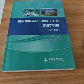 抽水蓄能电站工程施工工艺示范手册 土建分册(2023年版)