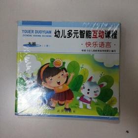 幼儿多元智能互动课程. 大班. 上册（全套5本）
