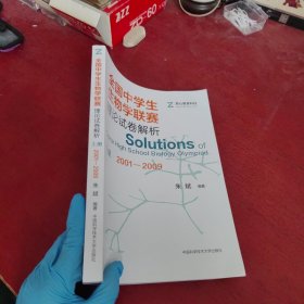 全国中学生生物学联赛理论试卷解析 上册【内页干净 实物拍摄】