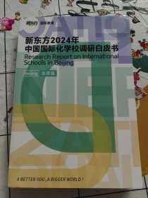 新东方2024年中国国际化学校调研白皮书 北京版