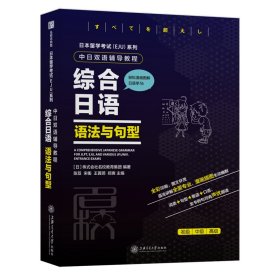 日本留学考试（EJU）系列：中日双语辅导教程综合日语语法与句型