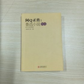 阿Q正传：鲁迅小说精选