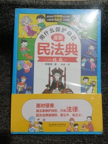 用什么保护自己：漫画民法典（全6册）