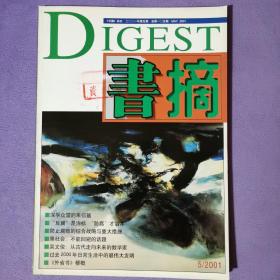 《书摘》杂志2001-05期，封面有藏书章，内页全新自然旧。