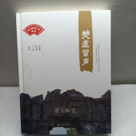 僰道留声（签赠本）