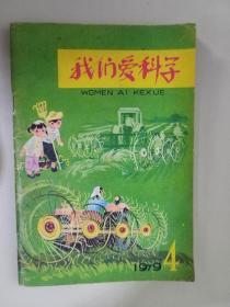 我们爱科学（1979年第4期）