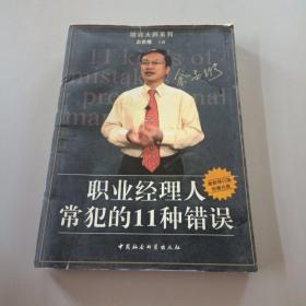 职业经理人常犯的11种错误：余世维主讲//世界500强企业管理培训教程/