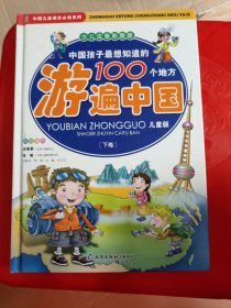 中国孩子最想知道的100个地方游遍中国（上下）（少儿注音彩图版）（儿童版）