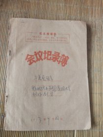 1973年会议记录薄