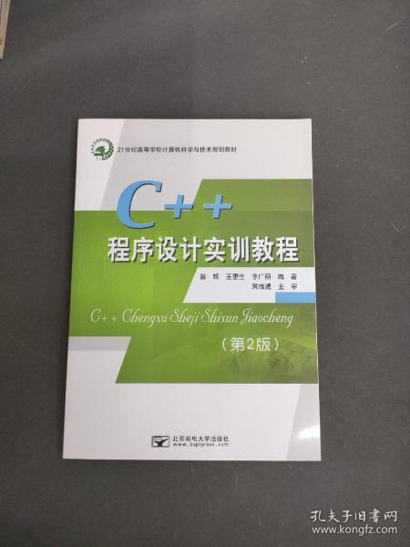 C++程序设计实训教程