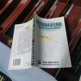 洪水灾害损失评估系统:遥感与GIS技术应用研究  大32开