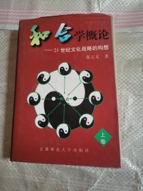 和合学概论:21世纪文化战略的构想 上下