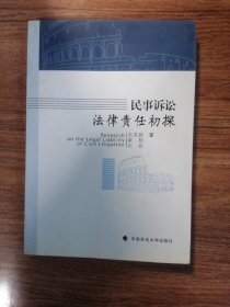 民事诉讼法律责任初探