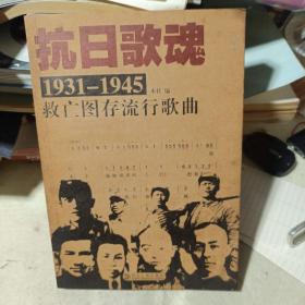 抗日歌魂：1931-1945救亡图存流行歌曲