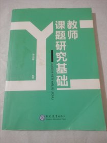 教师课题研究基础