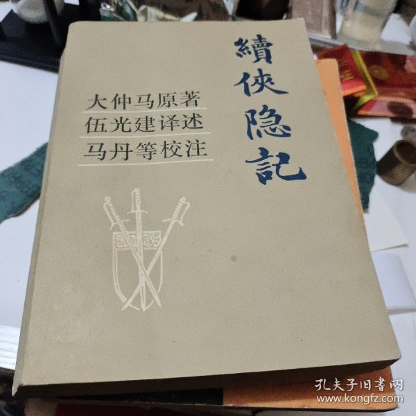 续侠隐记