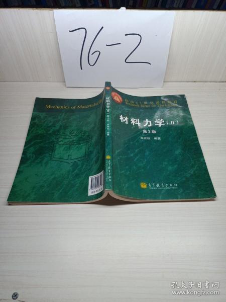 面向21世纪课程教材：材料力学2（第3版）