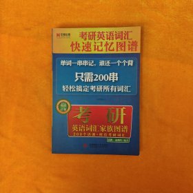 考研英语词汇·快速记忆图谱：考研英语词汇家族图谱（考研必备）