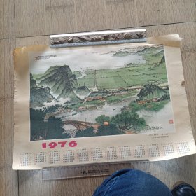1976年历画 今日江南分外娇 钱松岩作