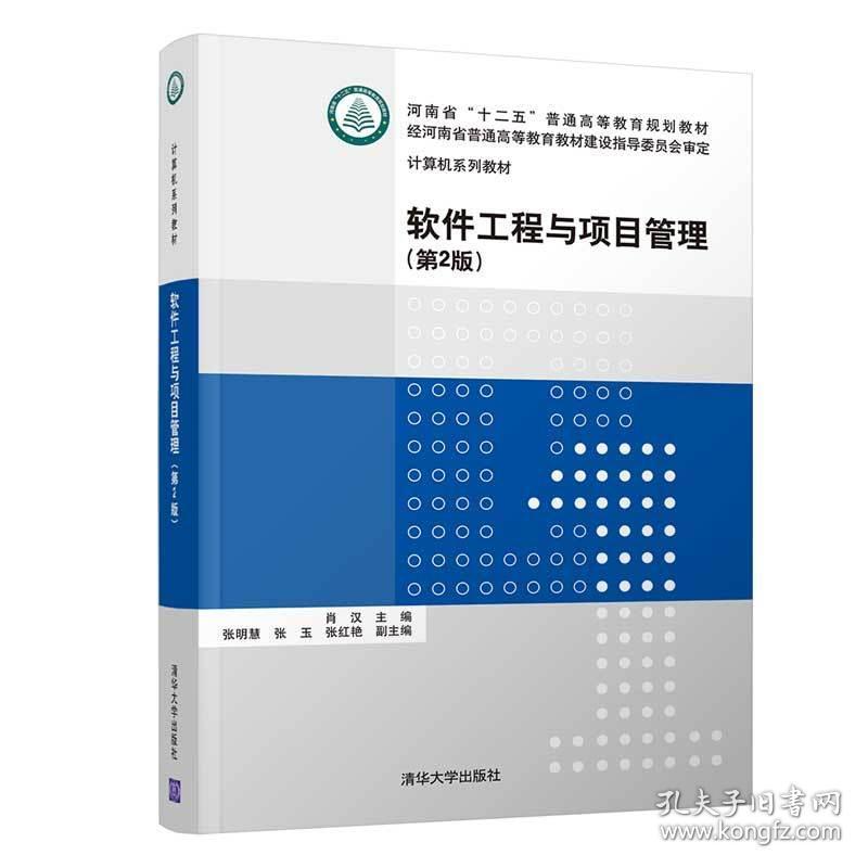 软件工程与项目管理(第2版计算机系列教材河南省十二五普通高等教育规划教材) 大中专理科计算机 肖汉、张明慧、张玉、张红艳 新华正版