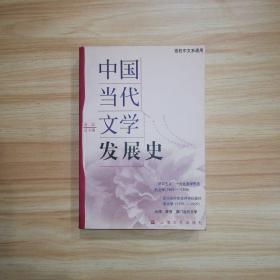中国当代文学发展史