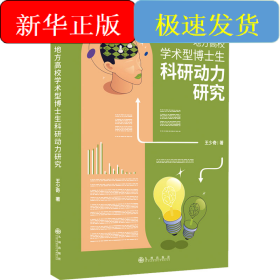 地方高校學(xué)術(shù)型博士生科研動(dòng)力研究