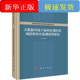 大數(shù)據(jù)環(huán)境下面向宏觀經(jīng)濟(jì)風(fēng)險(xiǎn)的審計(jì)監(jiān)測(cè)預(yù)警研究