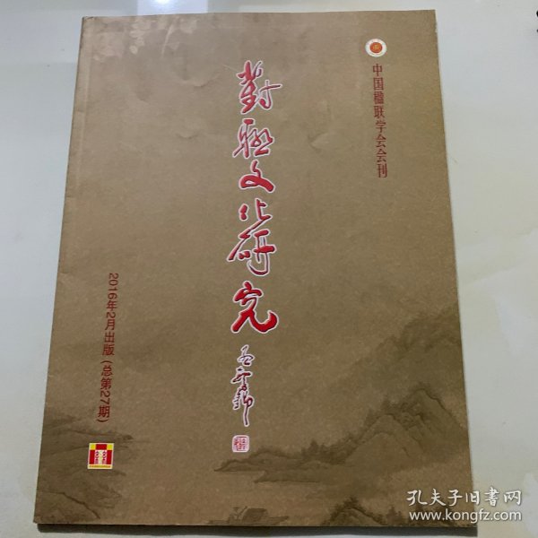 中国楹联学会会刊：对联文化研究 2016年 总27期